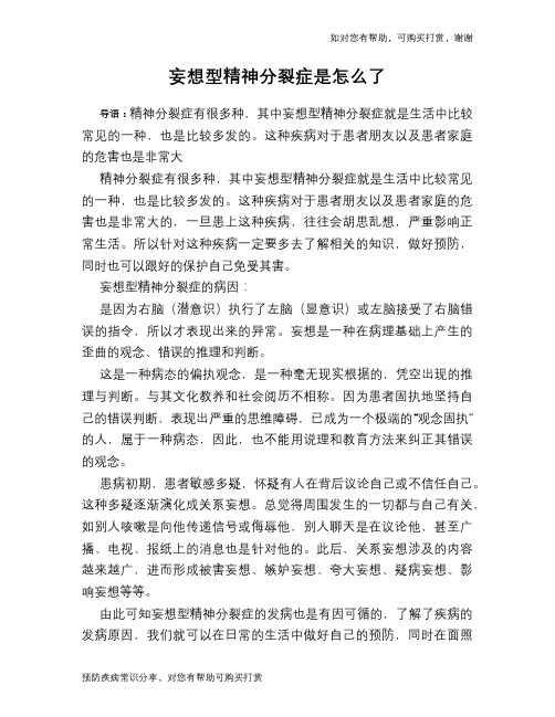 妄想型精神分裂症是怎么了