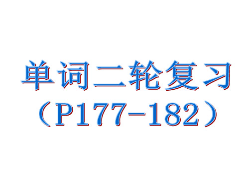 2014高考英语单词集锦32演示版