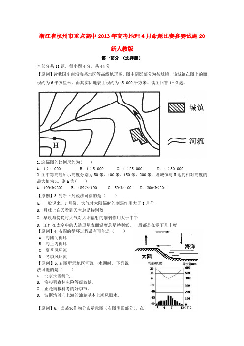 浙江省杭州市重点高中高考地理4月命题比赛参赛试题20 新人教版