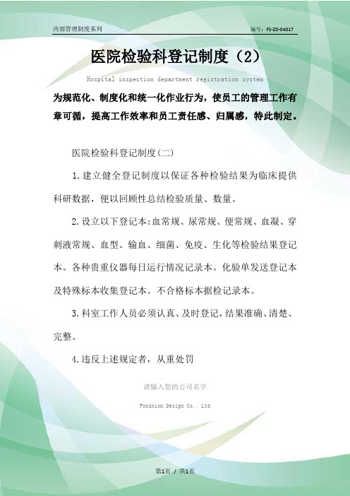 医院检验科登记管理制度范本(2)