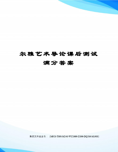 尔雅艺术导论课后测试满分答案优选稿