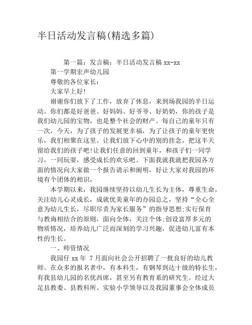 半日活动发言稿(精选多篇)