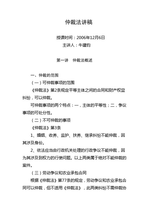 仲裁法讲稿