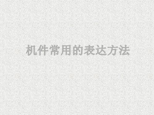 机件常用的表达方法