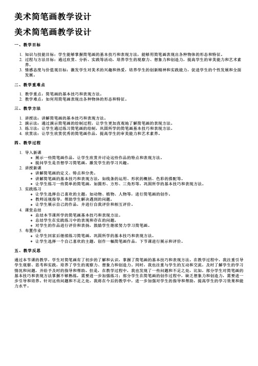 美术简笔画教学设计