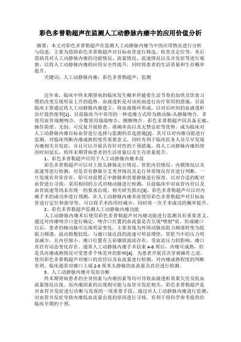彩色多普勒超声在监测人工动静脉内瘘中的应用价值分析