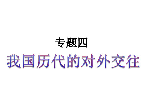 我国历代的对外交往