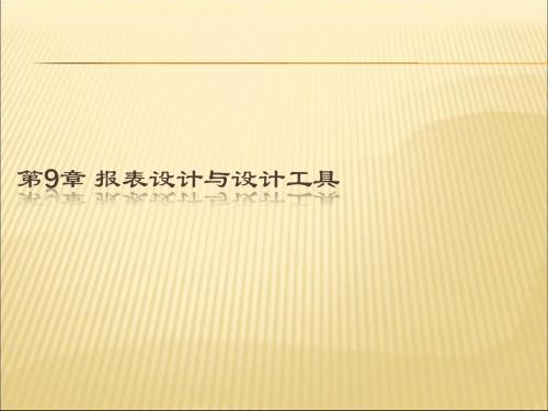 2019-2020年人教统编9、报表设计与设计工具幻灯片