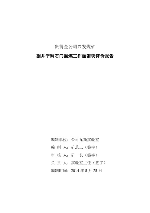 XXXX煤矿XXXX石门揭煤工作面消突达标评价报告