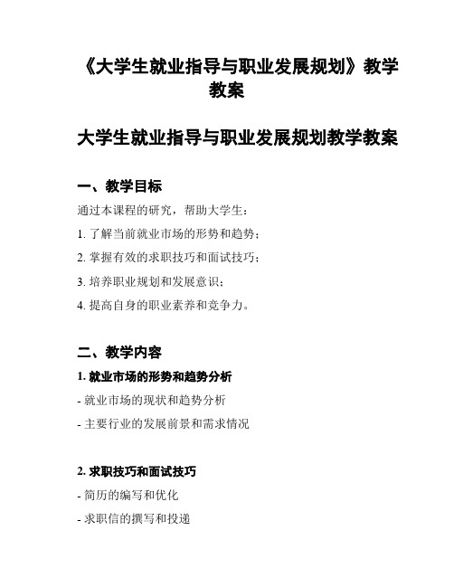 《大学生就业指导与职业发展规划》教学教案