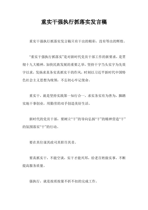 重实干强执行抓落实发言稿