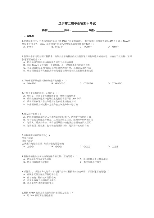 辽宁高二高中生物期中考试带答案解析
