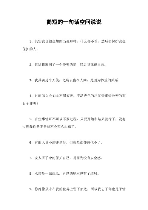 简短的一句话空间说说