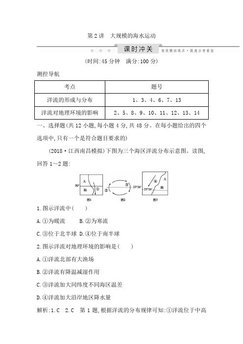 2020版高考地理人教版总复习练习：大规模的海水运动