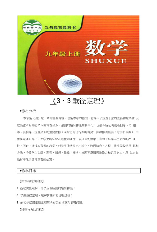 《3.3垂径定理》(浙教版).docx