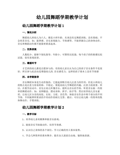 幼儿园舞蹈学期教学计划