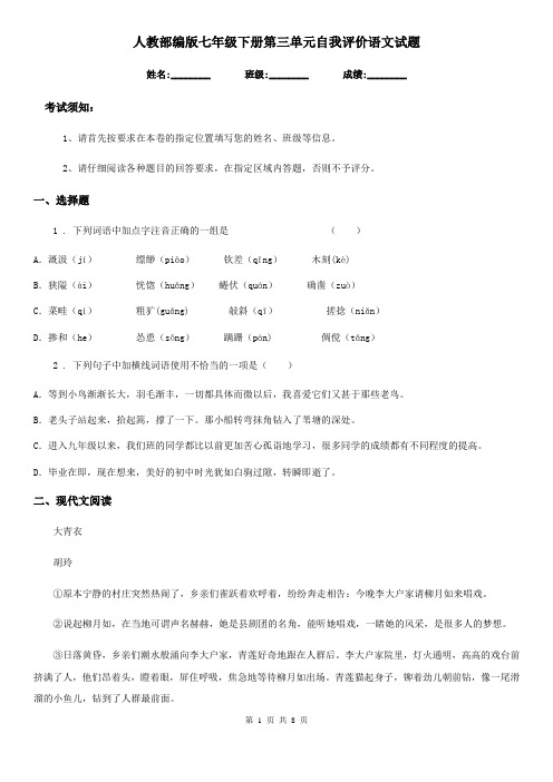 人教部编版七年级下册第三单元自我评价语文试题
