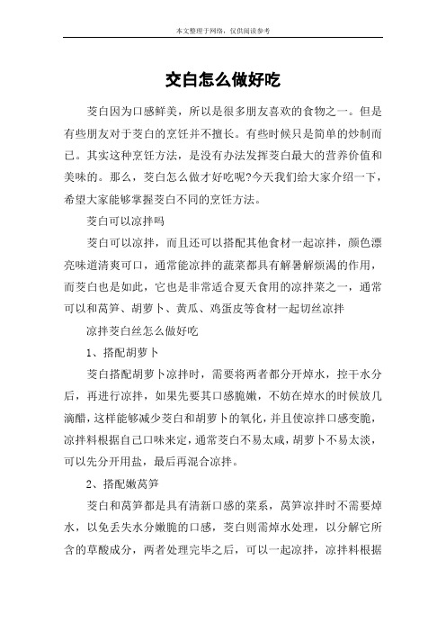 交白怎么做好吃