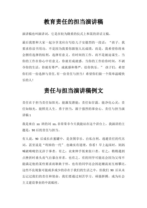 教育责任担当演讲稿三篇