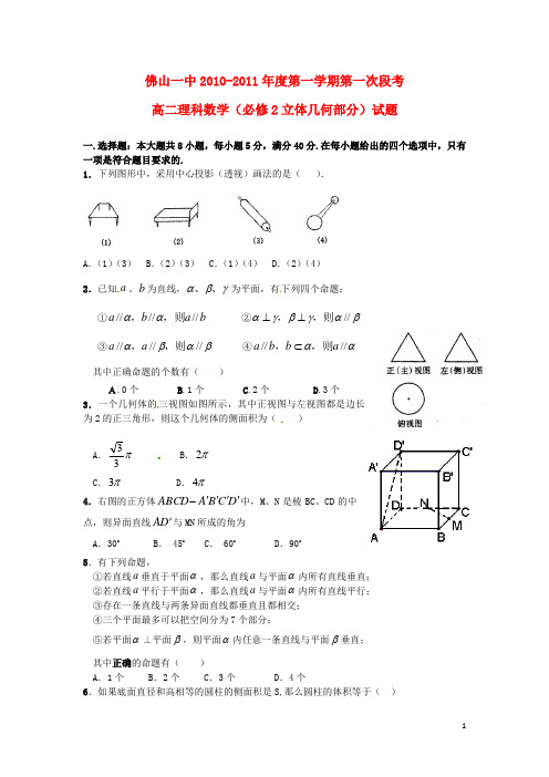 广东省佛山一中高二数学第一次段考试题 理