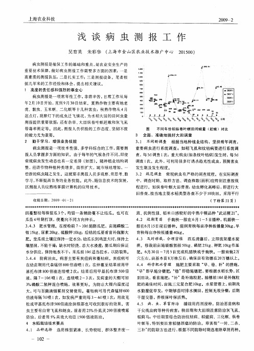 浅谈病虫测报工作