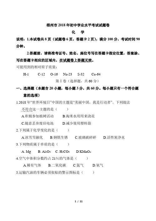 广西省梧州市2018年中考化学试题