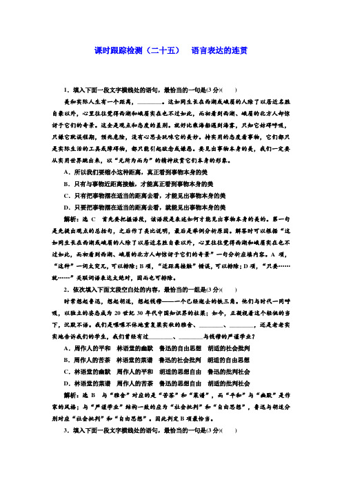 语文浙江专版：课时跟踪检测(二十五)+语言表达的连贯+Word版含答案.doc