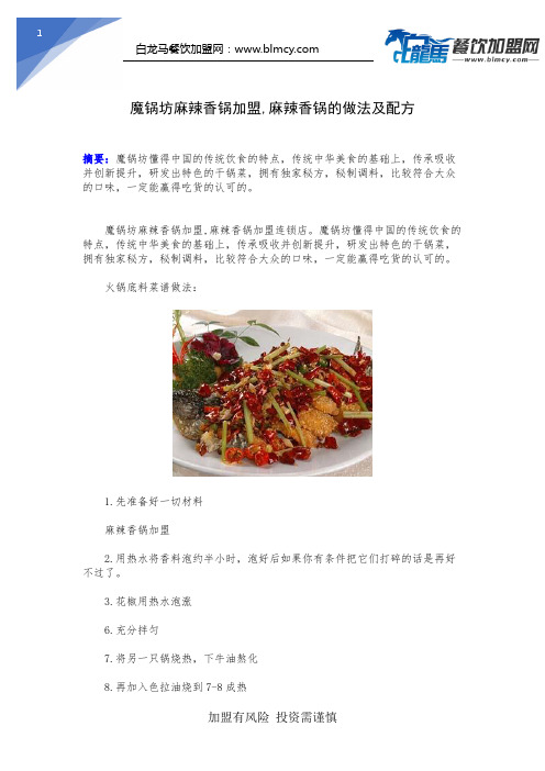 魔锅坊麻辣香锅加盟,麻辣香锅的做法及配方