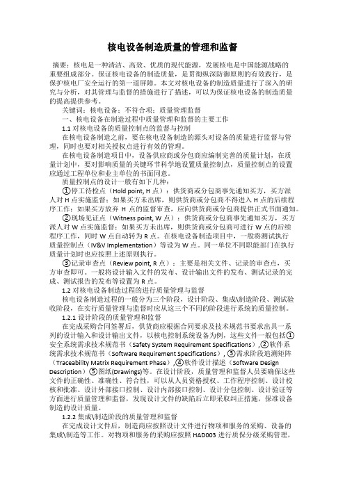 核电设备制造质量的管理和监督