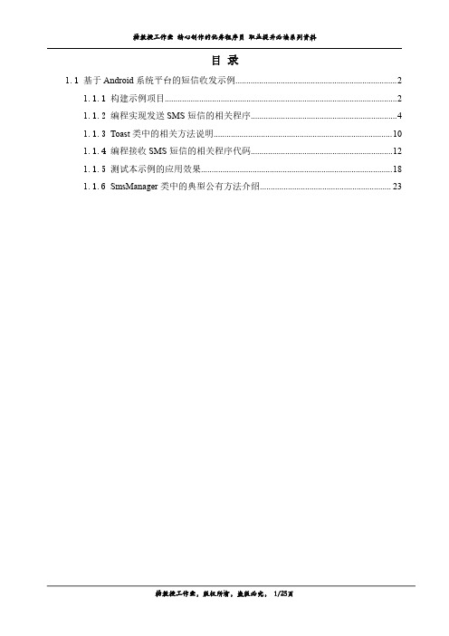 基于Android系统平台的短信收发示例