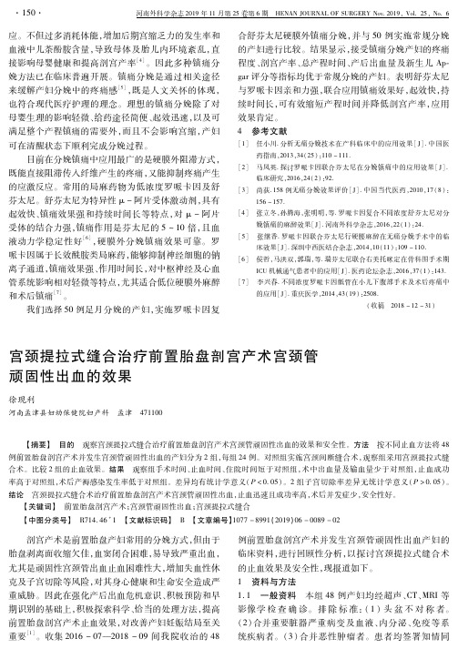 宫颈提拉式缝合治疗前置胎盘剖宫产术宫颈管顽固性出血的效果