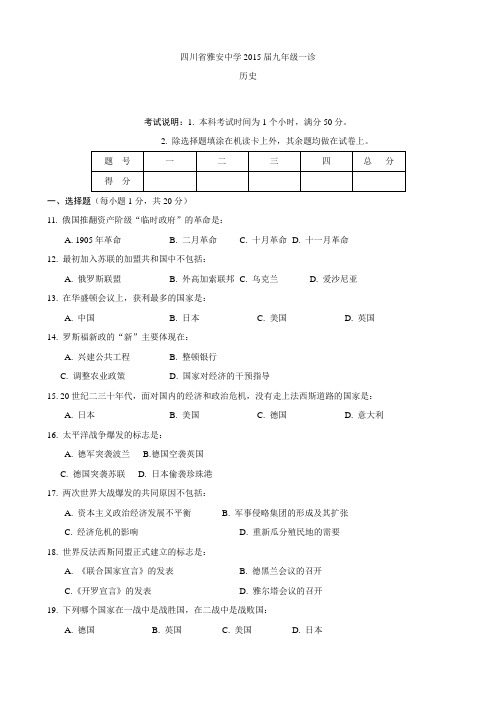 四川省雅安市2015届九年级一诊历史试题