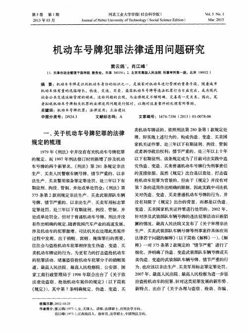 机动车号牌犯罪法律适用问题研究