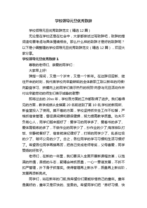 学校领导元旦优秀致辞范文（精选12篇）