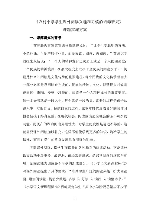 吉安镇永泸小学关于《农村小学学生课外阅读兴趣、习惯培养研究》课题实施方案