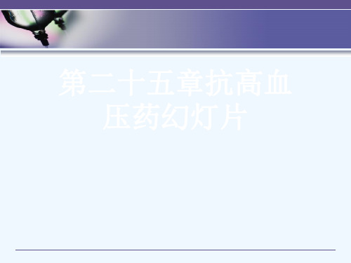 第二十五章抗高血压药幻灯片