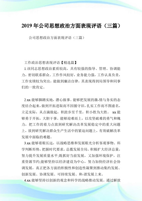 公司思想政治方面表现评语(三篇).doc