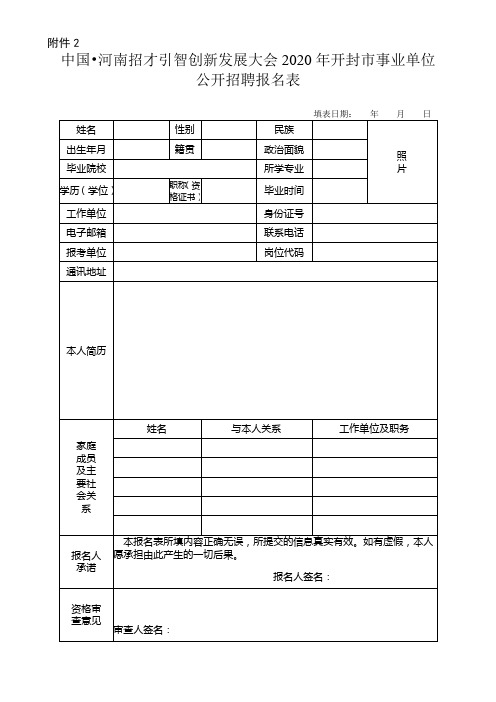 2020年中国河南招才引智创新发展大会开封市事业单位公开招聘报名表