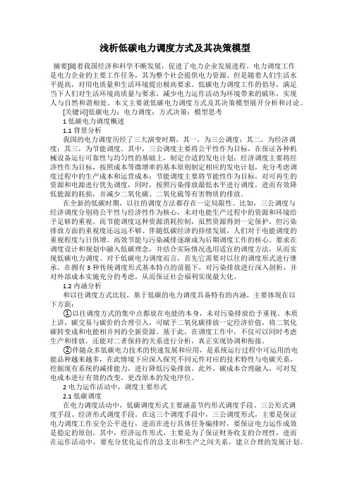 浅析低碳电力调度方式及其决策模型