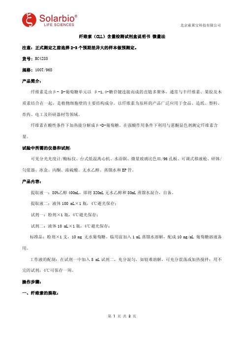 纤维素(CLL)含量检测试剂盒说明书 微量法