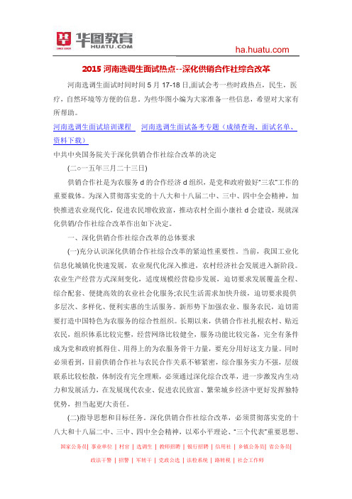 2015河南选调生面试热点--深化供销合作社综合改革
