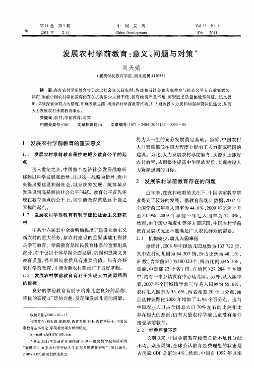 发展农村学前教育：意义、问题与对策