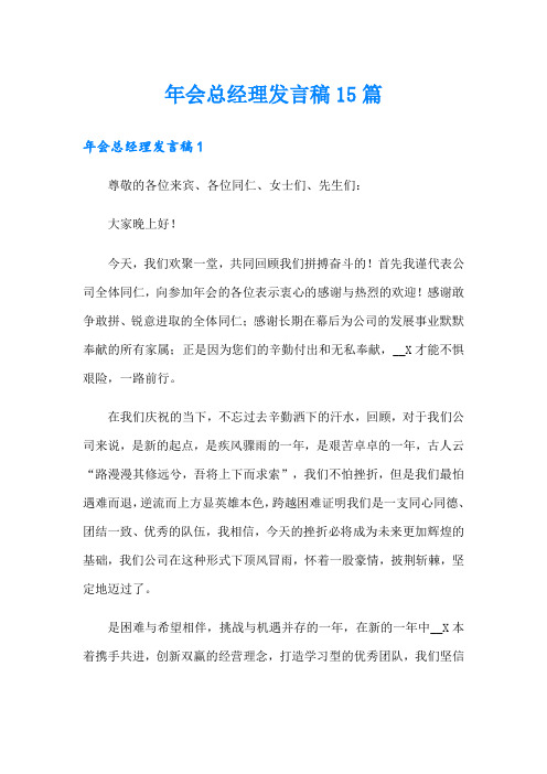 年会总经理发言稿15篇