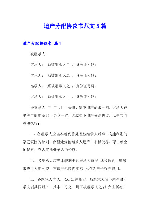 遗产分配协议书范文5篇