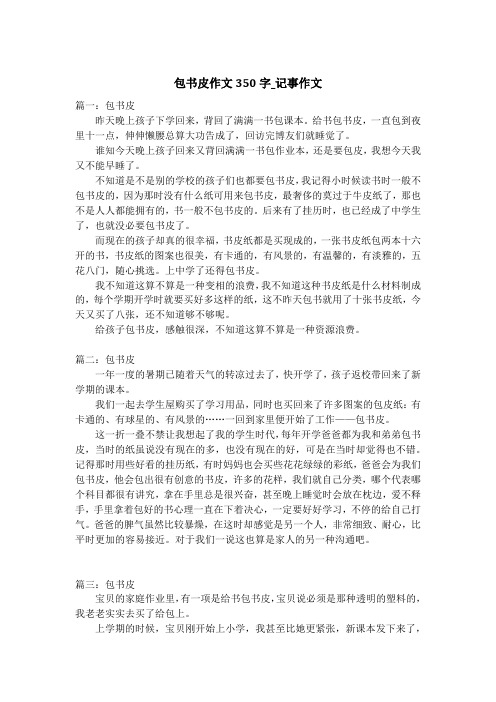包书皮作文350字_记事作文_1