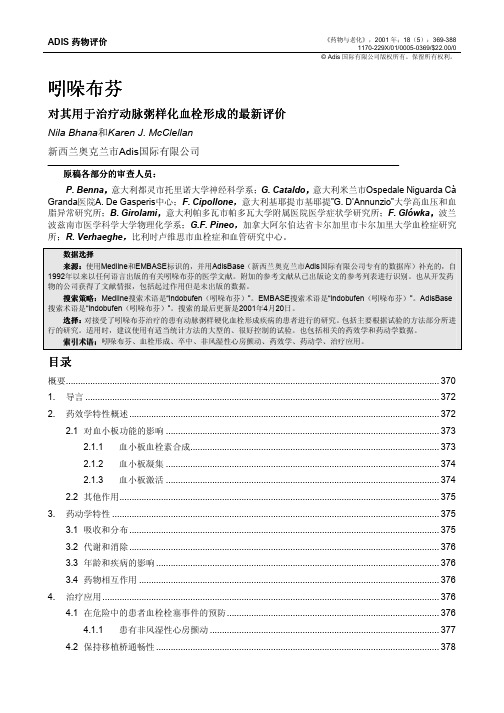 吲哚布芬对其用于治疗动脉粥样化血栓形成的最新评价