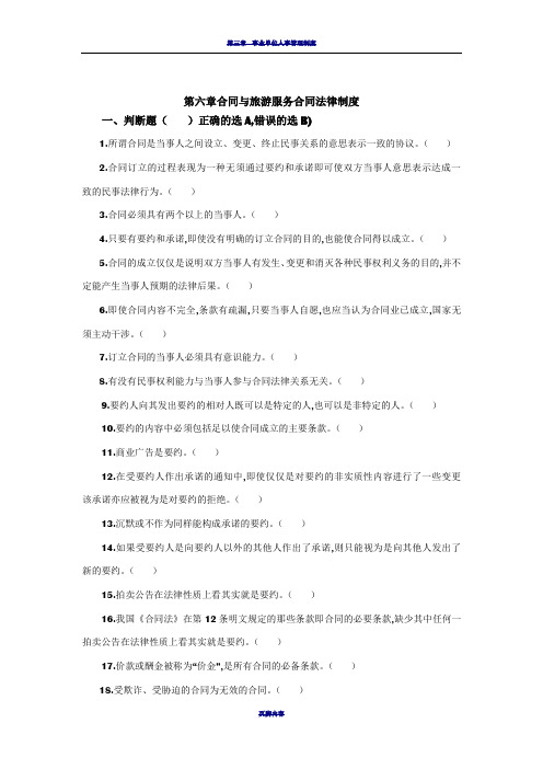 第六章合同与旅游服务合同法律制度