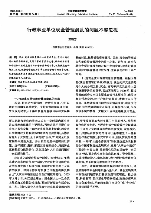 行政事业单位现金管理混乱的问题不容忽视