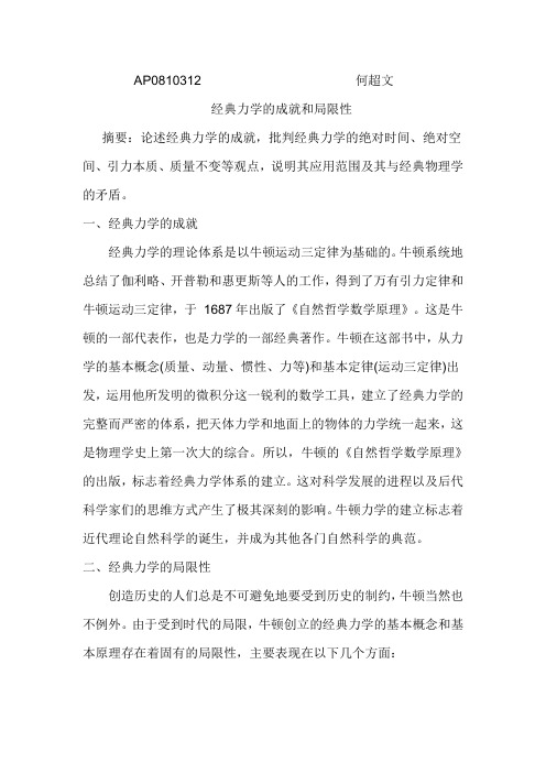 浅谈经典力学的成就和局限性