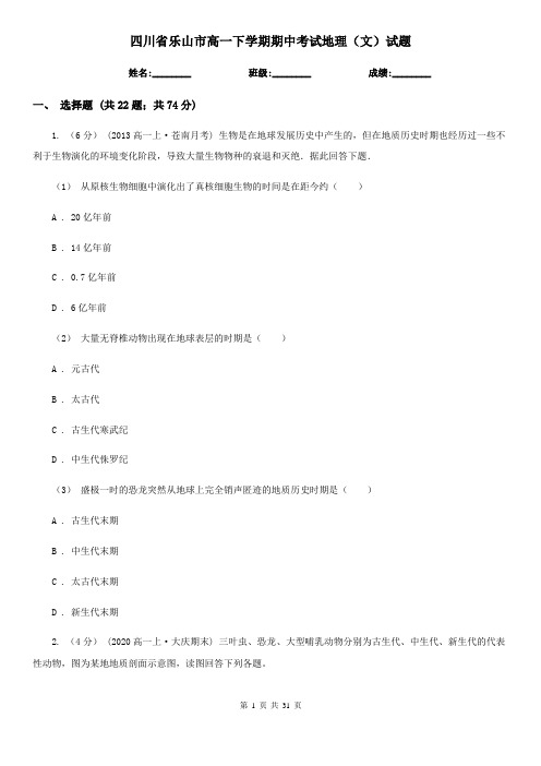 四川省乐山市高一下学期期中考试地理(文)试题